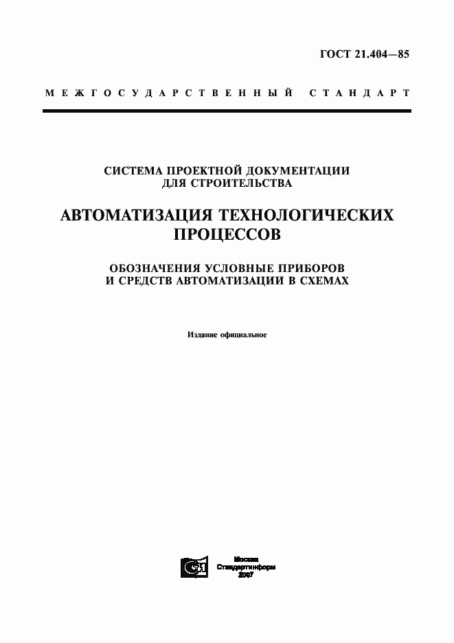 Страница 1 ГОСТ 21.404-85
