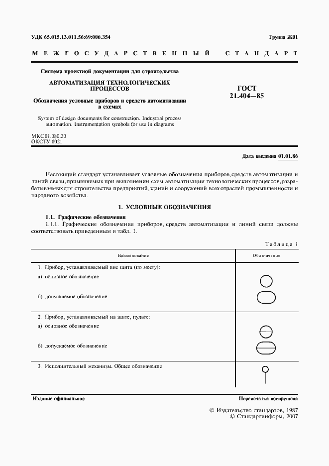 Страница 3 ГОСТ 21.404-85