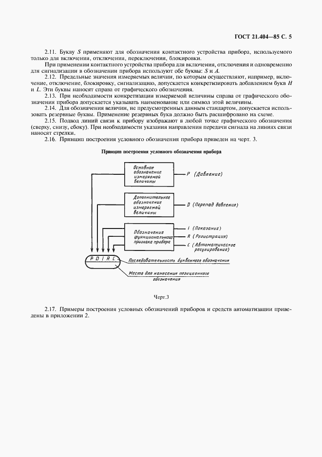 Страница 7 ГОСТ 21.404-85