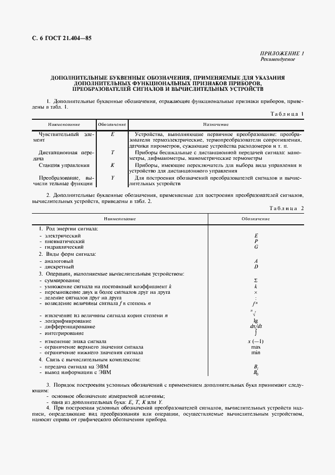 Страница 8 ГОСТ 21.404-85