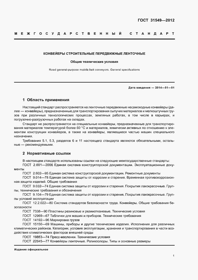 Страница 5 ГОСТ 31549-2012