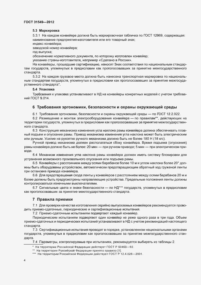 Страница 8 ГОСТ 31549-2012