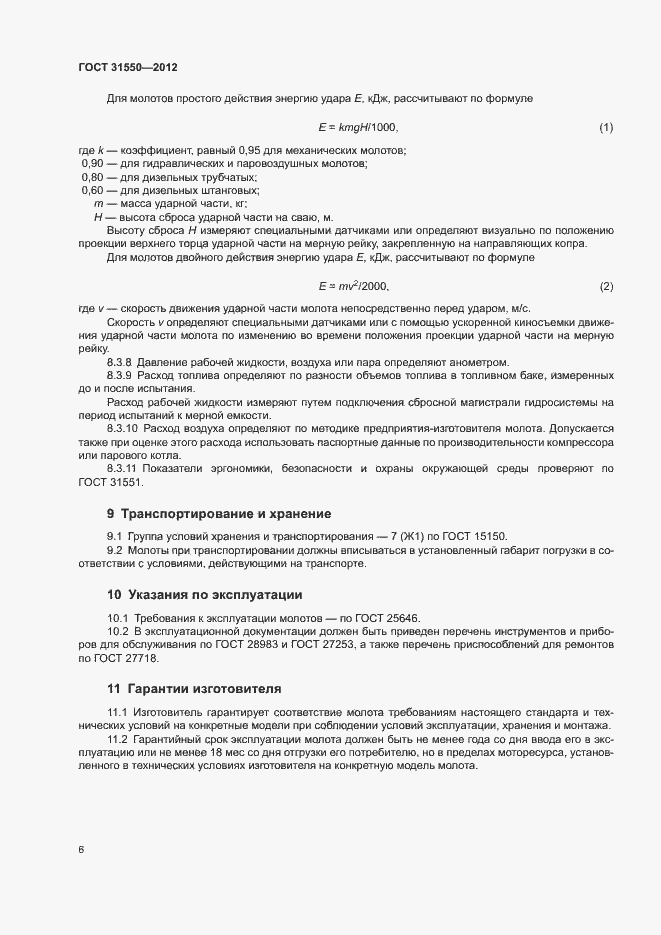 Страница 10 ГОСТ 31550-2012