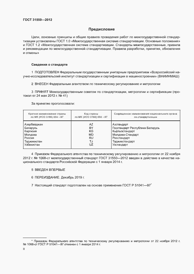 Страница 2 ГОСТ 31550-2012