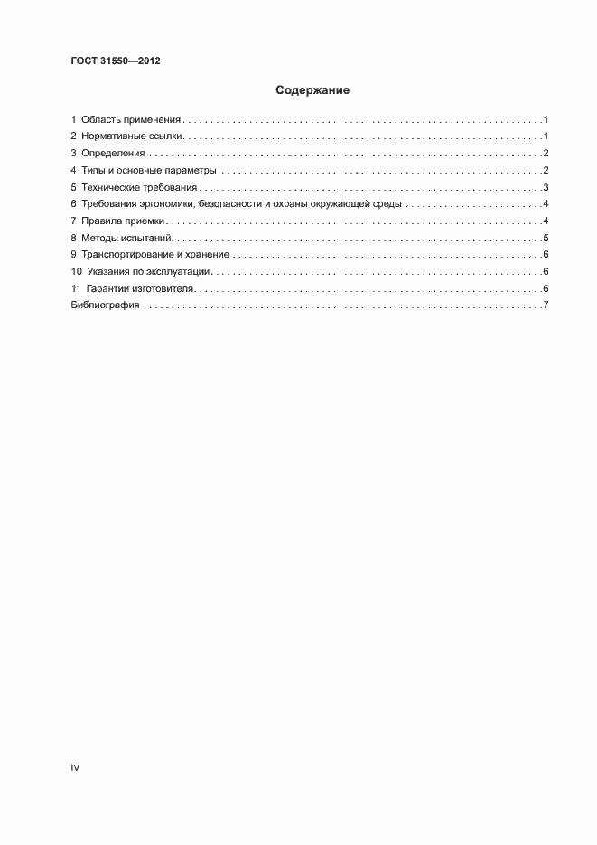 Страница 4 ГОСТ 31550-2012