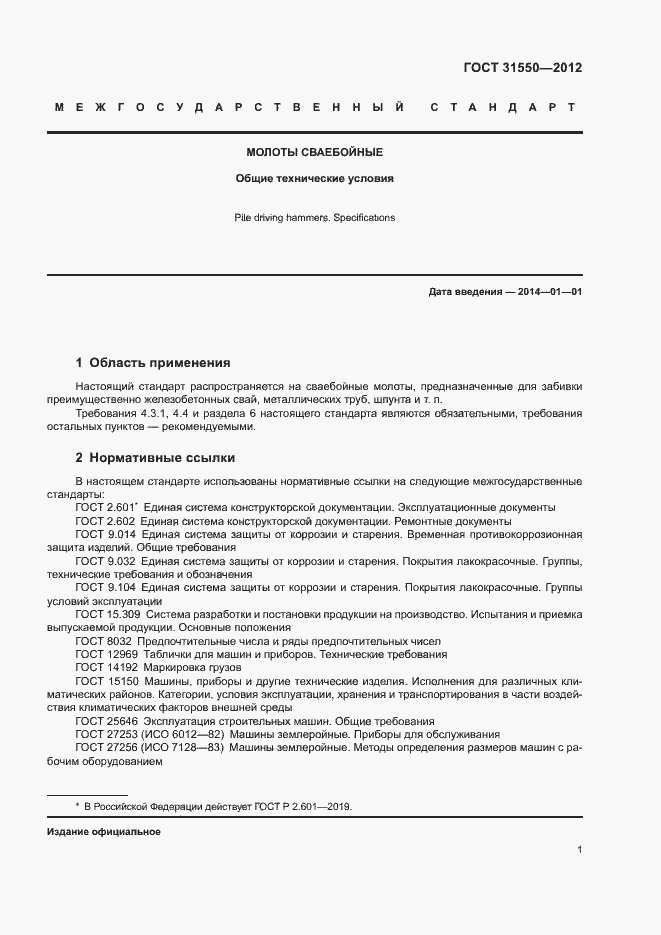 Страница 5 ГОСТ 31550-2012