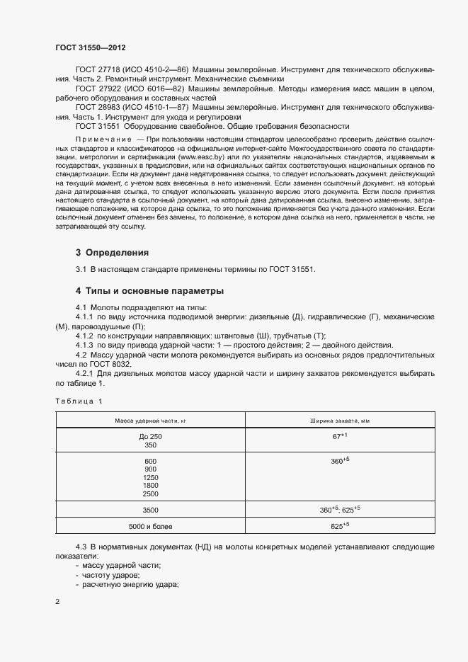 Страница 6 ГОСТ 31550-2012