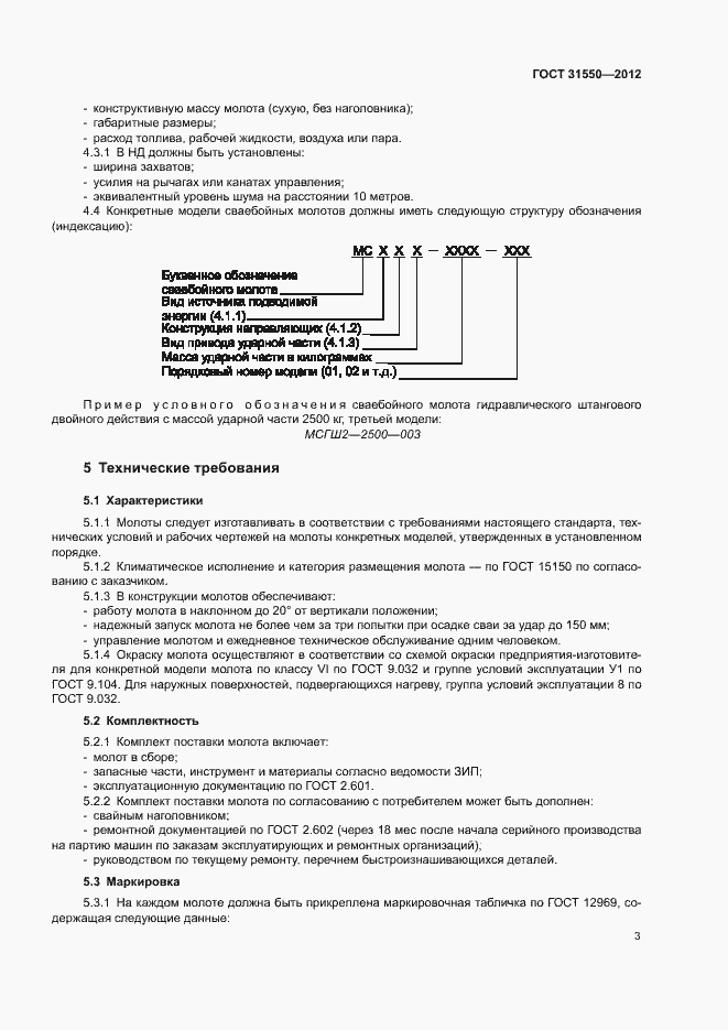 Страница 7 ГОСТ 31550-2012