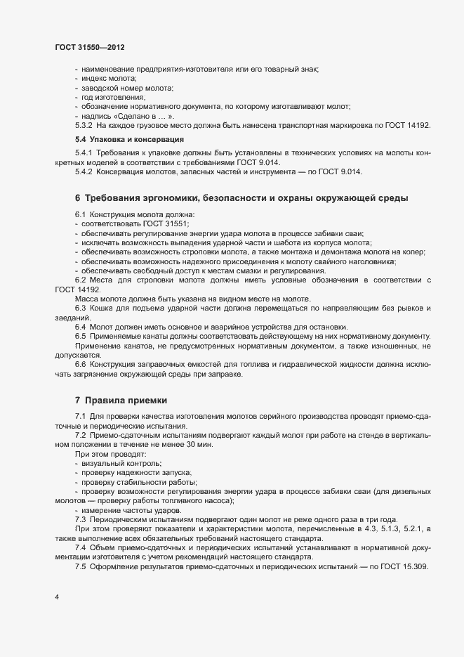 Страница 8 ГОСТ 31550-2012