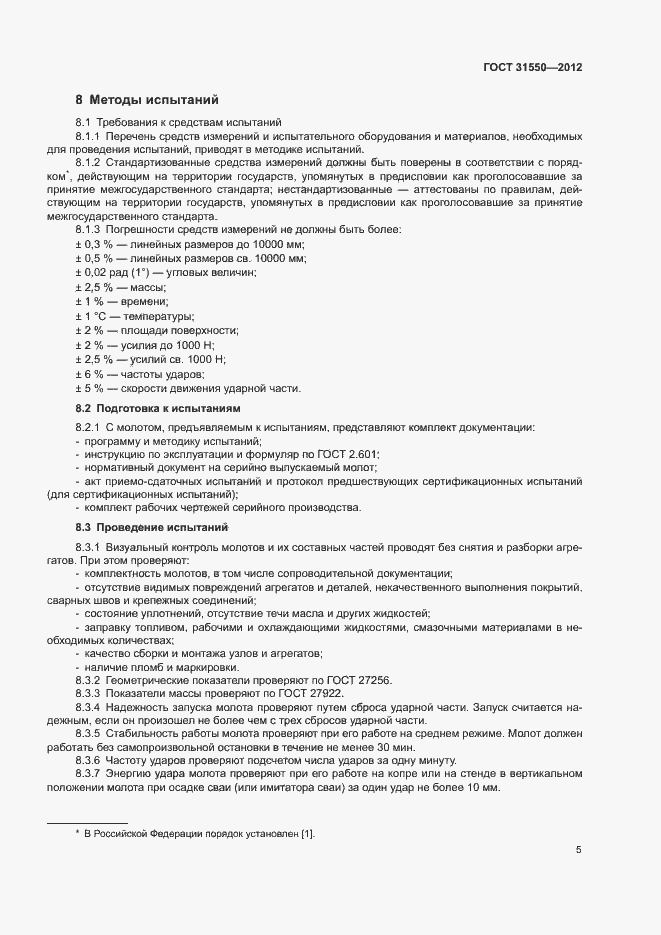 Страница 9 ГОСТ 31550-2012