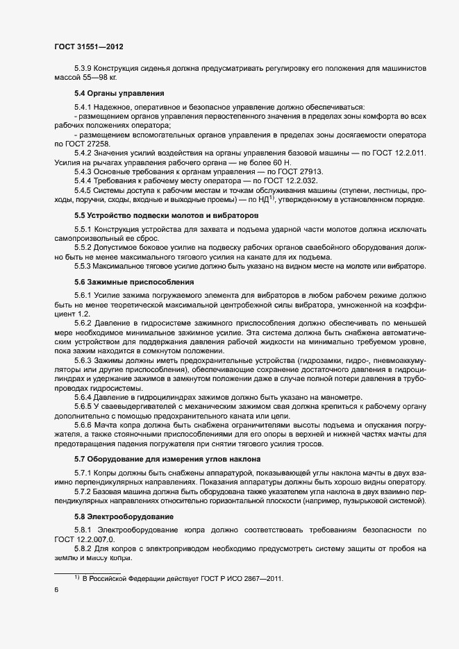 Страница 10 ГОСТ 31551-2012