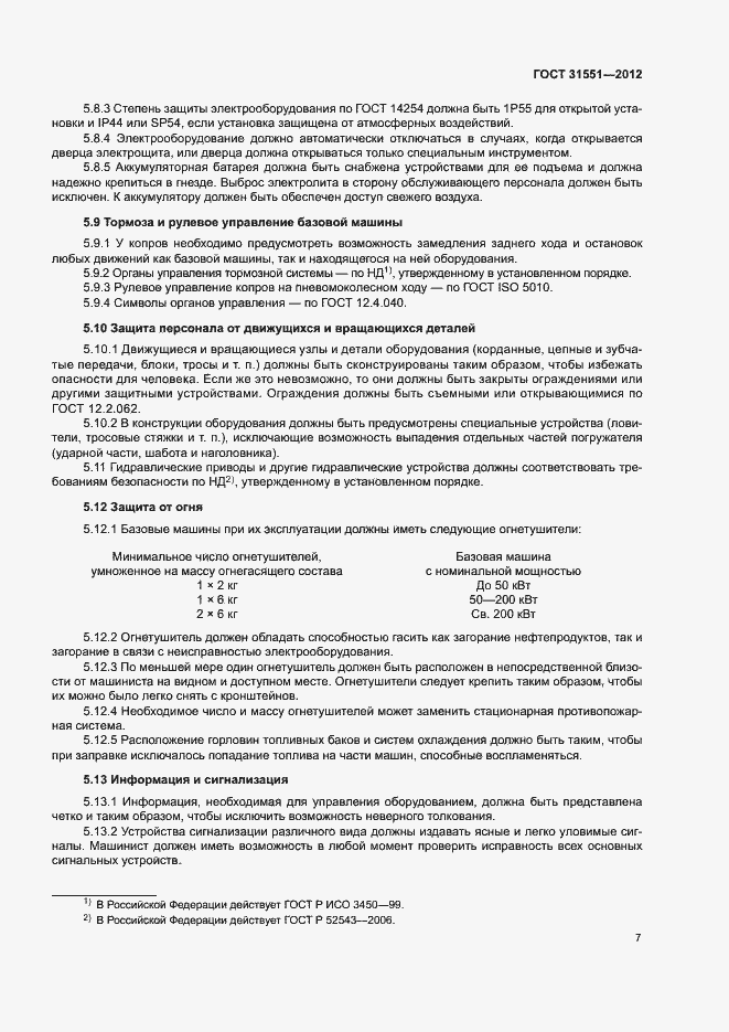 Страница 11 ГОСТ 31551-2012