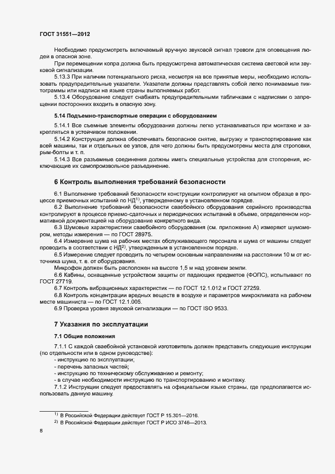 Страница 12 ГОСТ 31551-2012