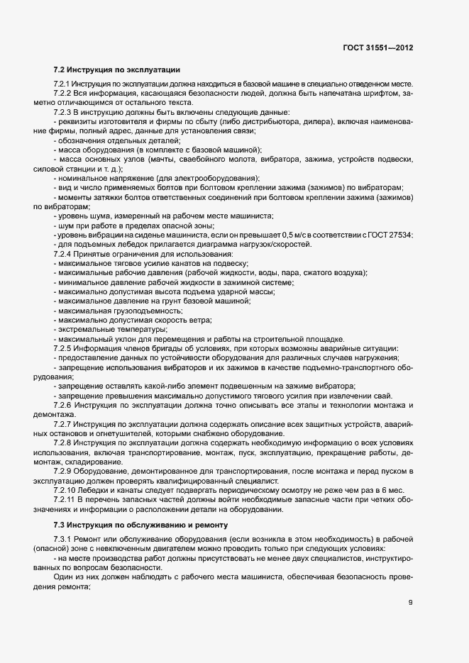 Страница 13 ГОСТ 31551-2012