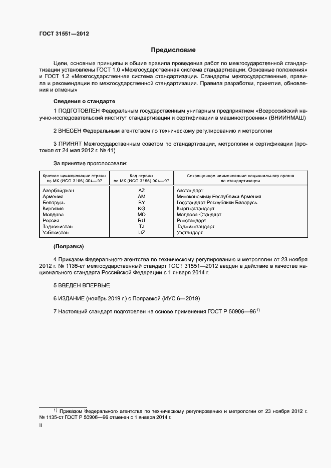 Страница 2 ГОСТ 31551-2012