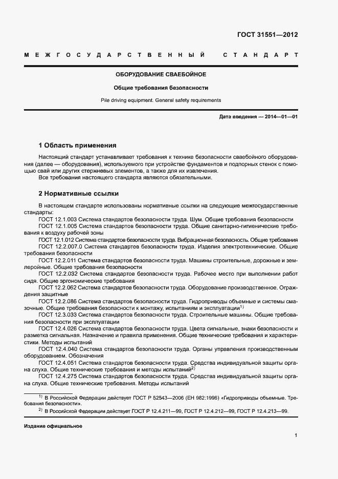 Страница 5 ГОСТ 31551-2012