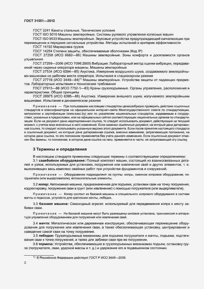 Страница 6 ГОСТ 31551-2012