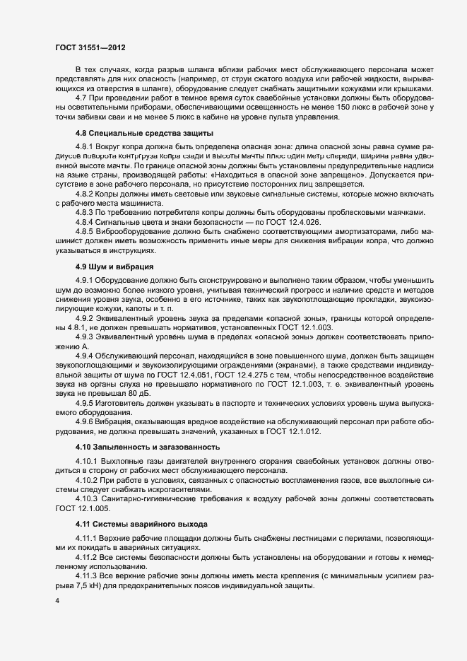 Страница 8 ГОСТ 31551-2012