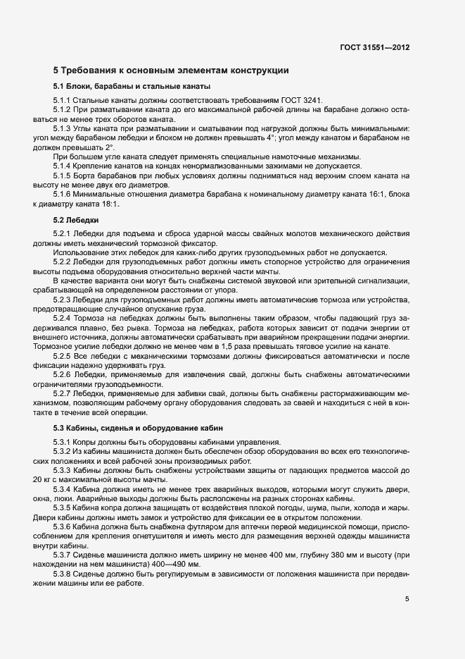 Страница 9 ГОСТ 31551-2012