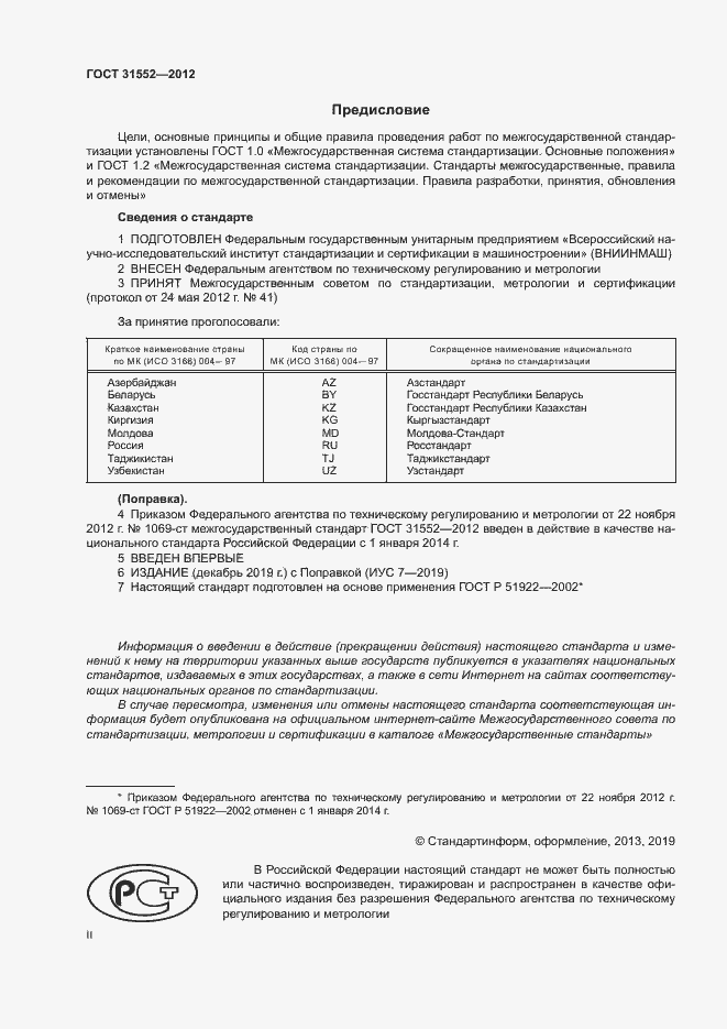 Страница 2 ГОСТ 31552-2012