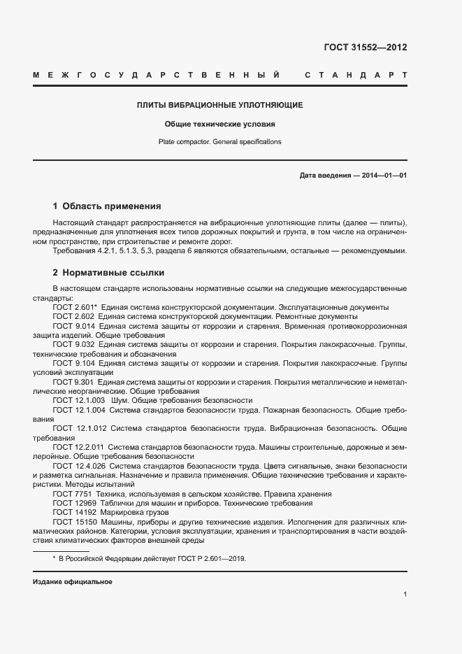 Страница 3 ГОСТ 31552-2012