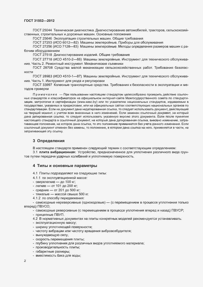 Страница 4 ГОСТ 31552-2012