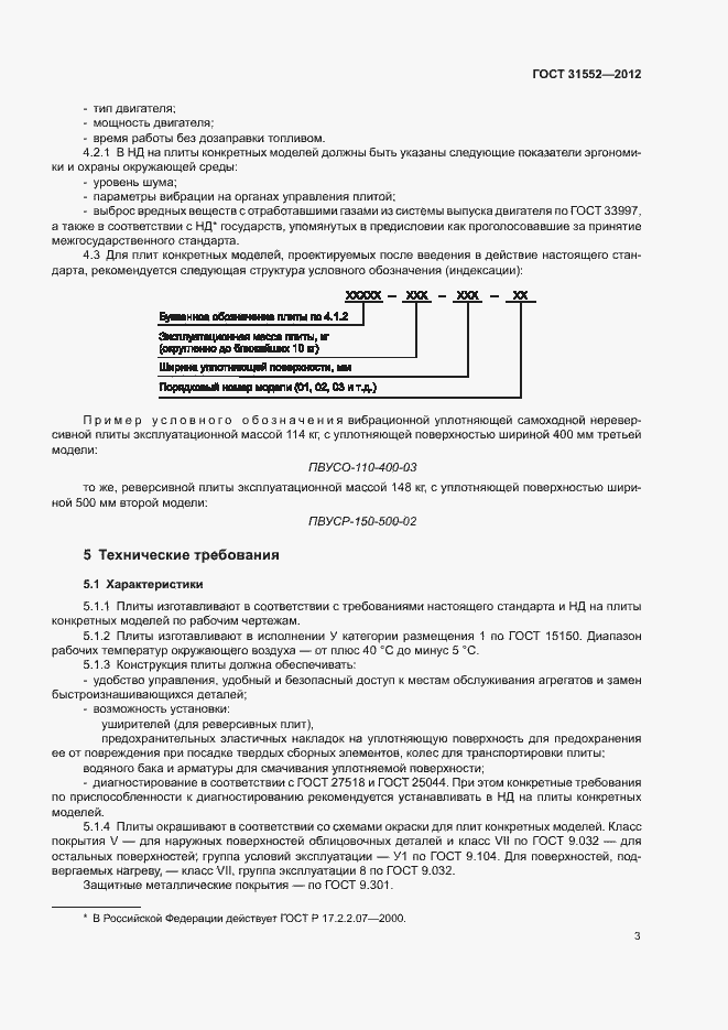 Страница 5 ГОСТ 31552-2012