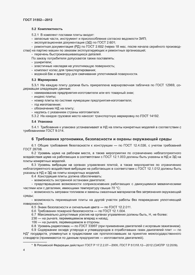 Страница 6 ГОСТ 31552-2012
