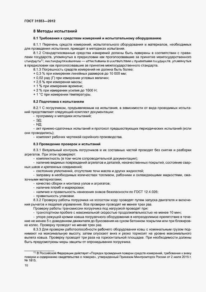 Страница 13 ГОСТ 31553-2012