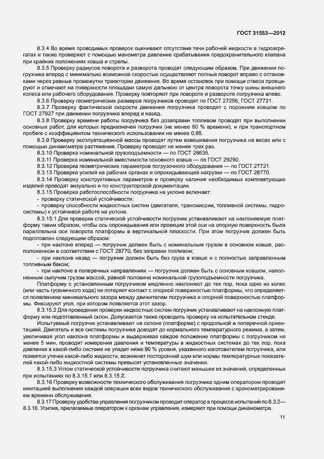 Страница 14 ГОСТ 31553-2012