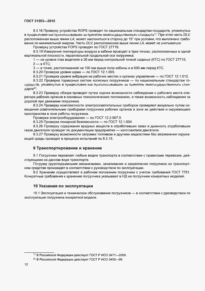 Страница 15 ГОСТ 31553-2012