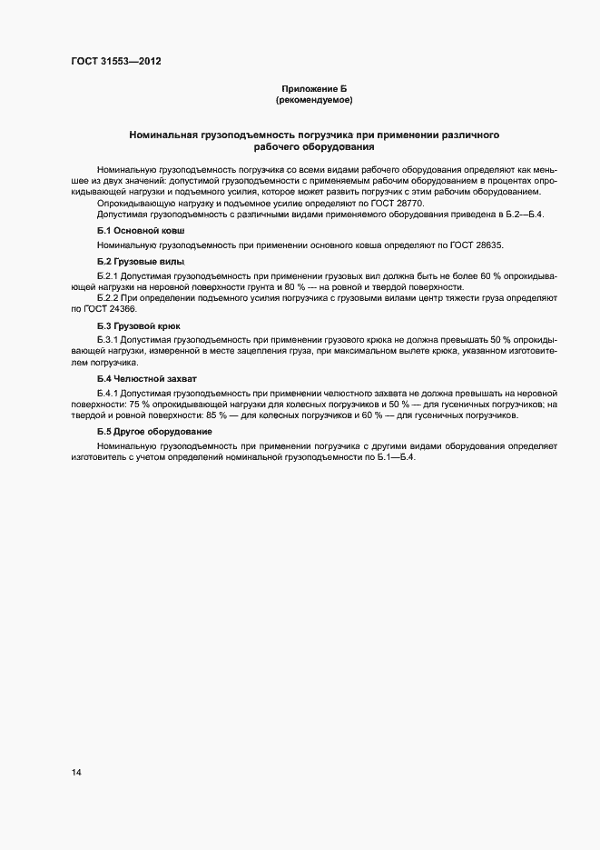 Страница 17 ГОСТ 31553-2012