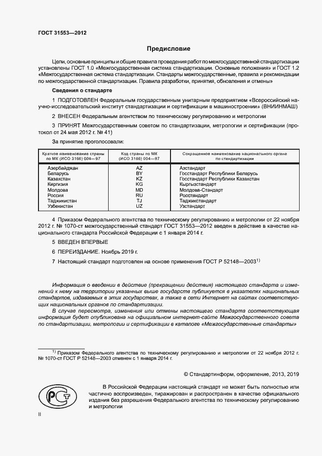 Страница 2 ГОСТ 31553-2012