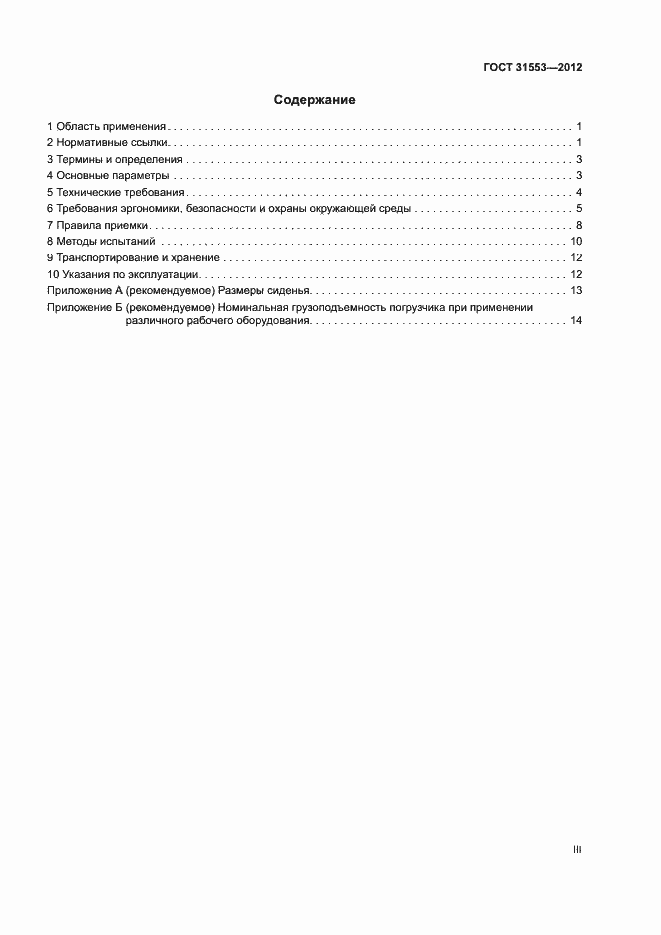 Страница 3 ГОСТ 31553-2012