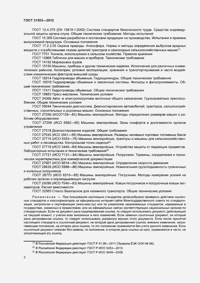 Страница 5 ГОСТ 31553-2012