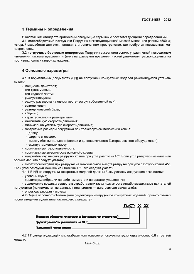 Страница 6 ГОСТ 31553-2012