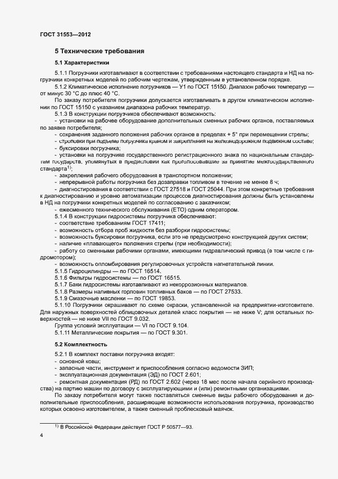 Страница 7 ГОСТ 31553-2012