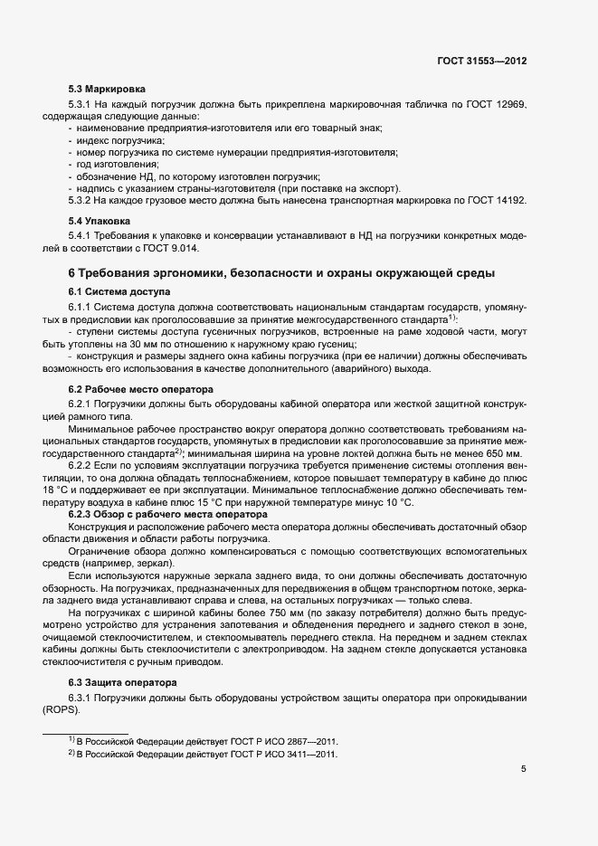 Страница 8 ГОСТ 31553-2012