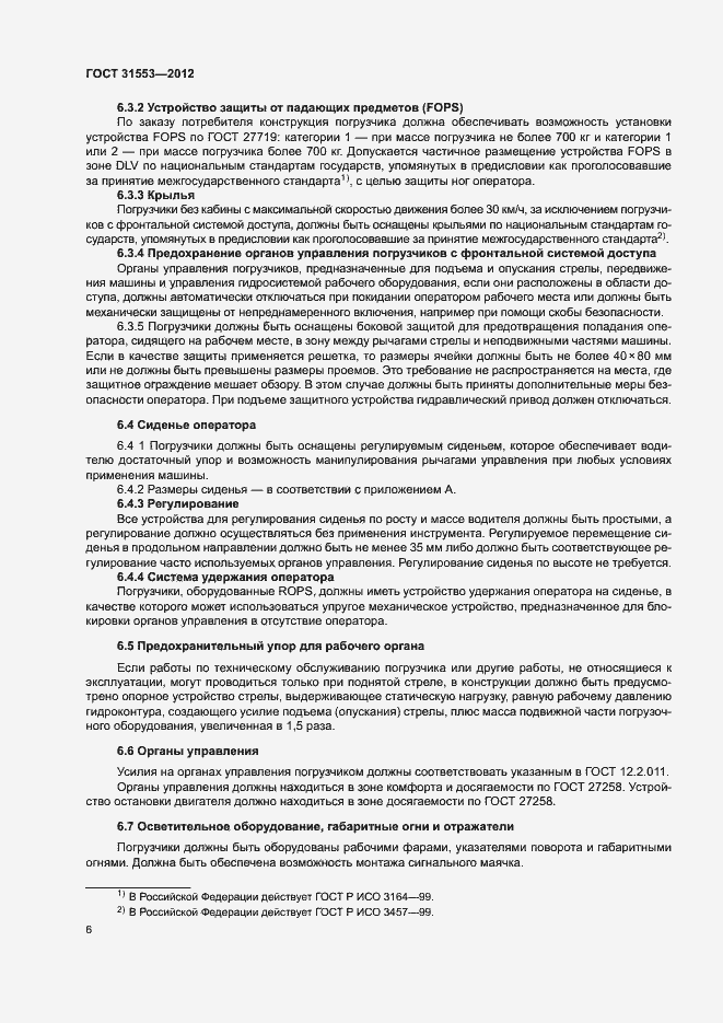 Страница 9 ГОСТ 31553-2012