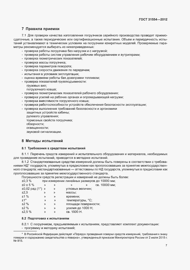 Страница 10 ГОСТ 31554-2012