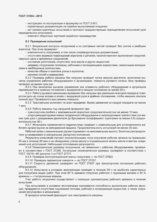 Страница 11 ГОСТ 31554-2012