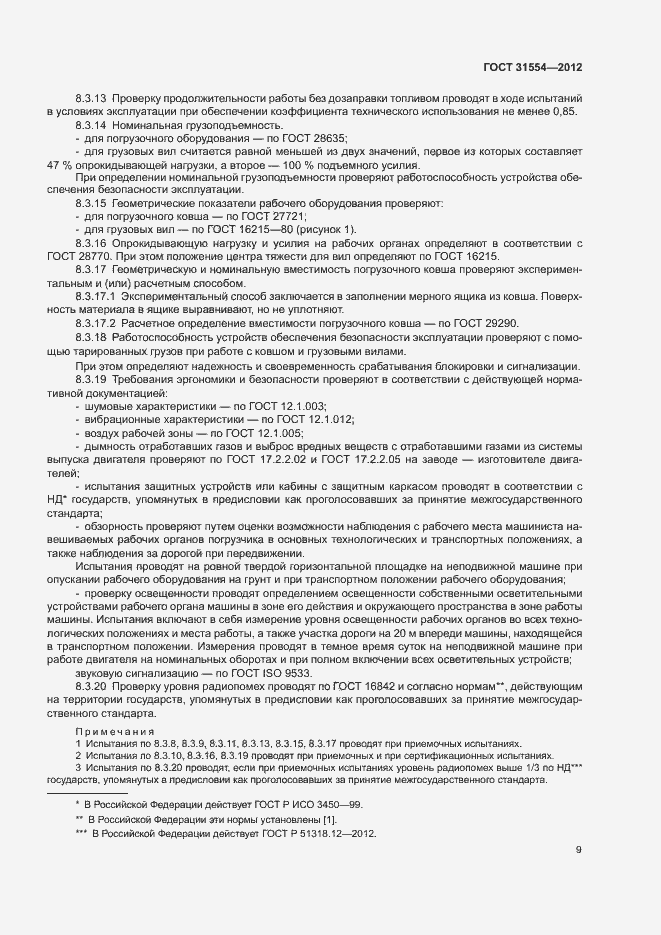 Страница 12 ГОСТ 31554-2012