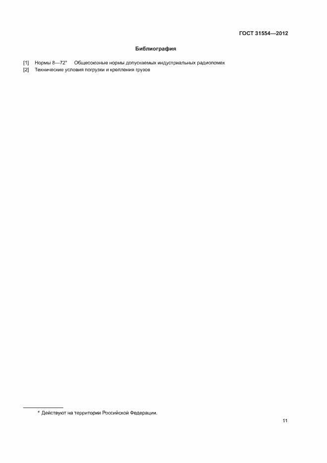 Страница 14 ГОСТ 31554-2012