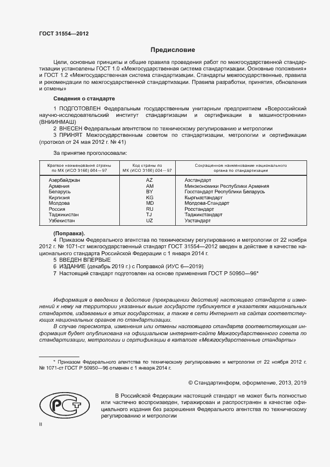 Страница 2 ГОСТ 31554-2012