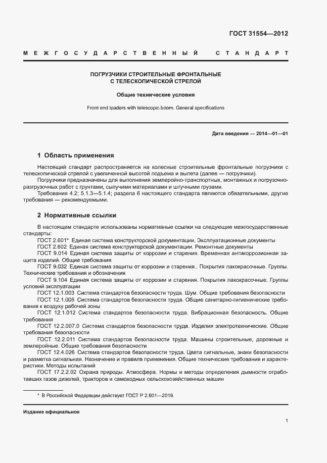 Страница 4 ГОСТ 31554-2012