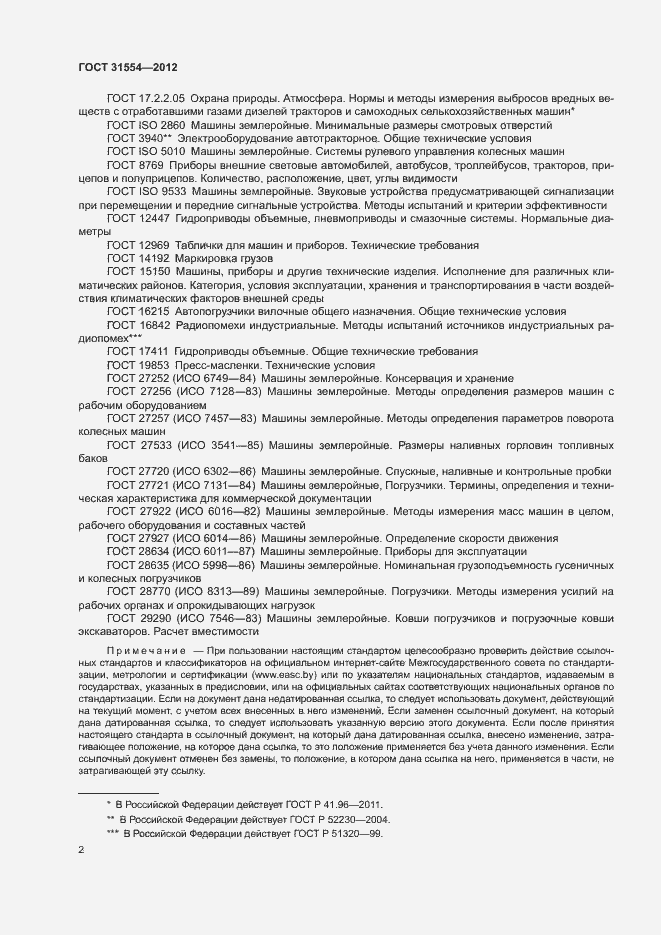 Страница 5 ГОСТ 31554-2012