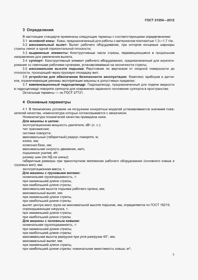 Страница 6 ГОСТ 31554-2012