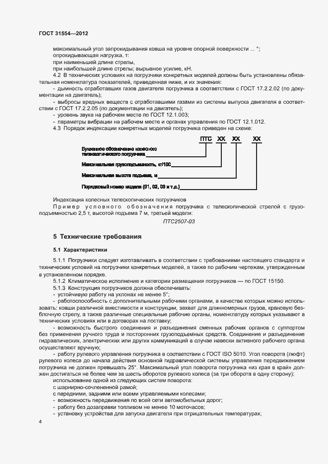Страница 7 ГОСТ 31554-2012