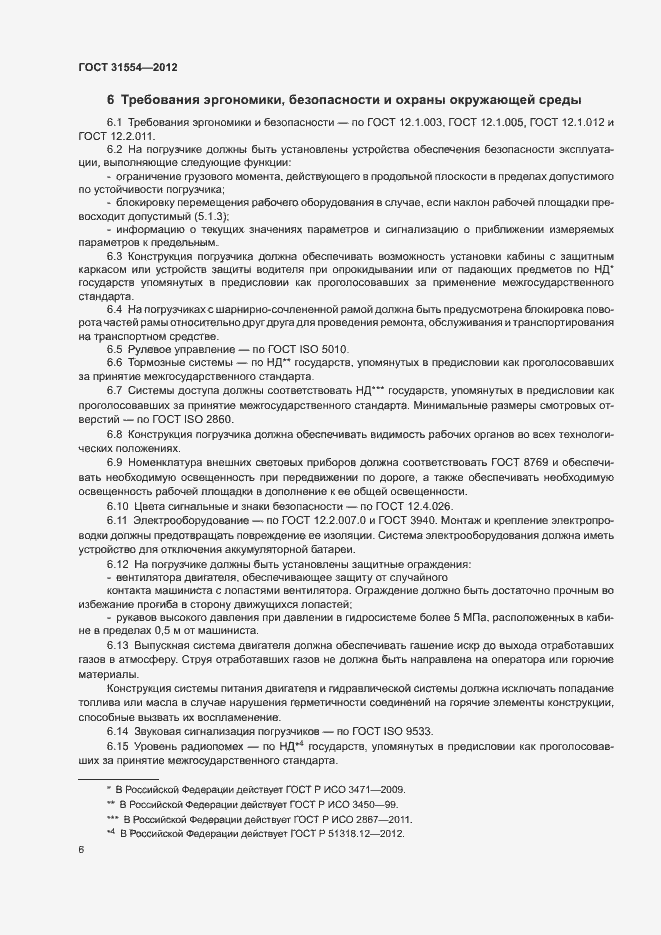 Страница 9 ГОСТ 31554-2012