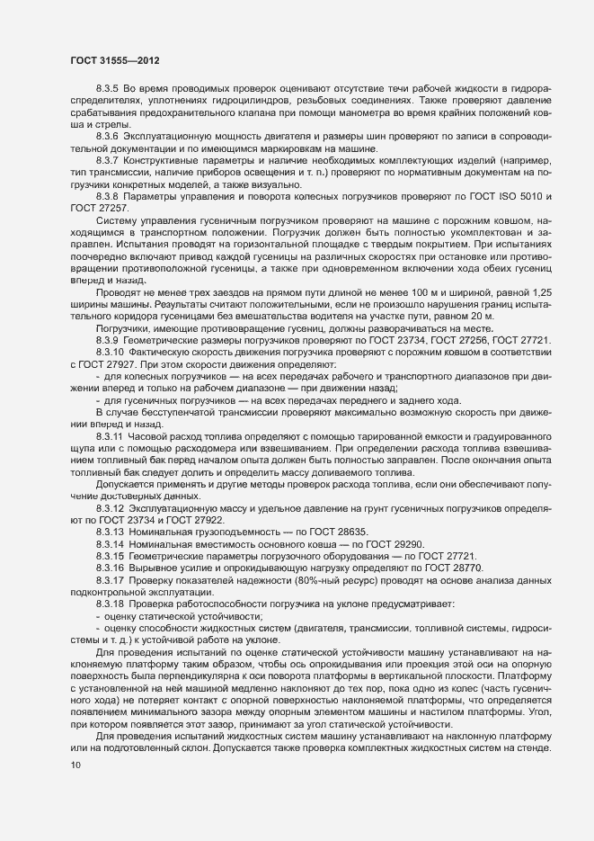 Страница 13 ГОСТ 31555-2012